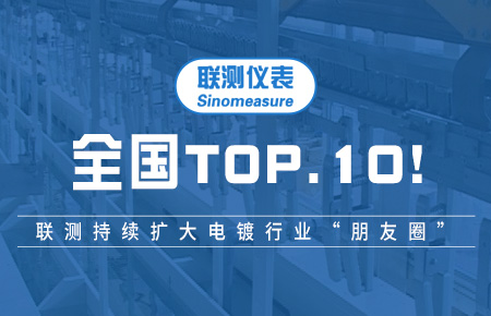 全國TOP10！聯(lián)測(cè)持續(xù)擴(kuò)大電鍍行業(yè)“朋友圈”