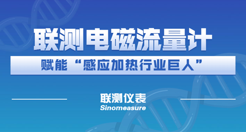 再創(chuàng)合作新篇 | 聯(lián)測為“感應加熱行業(yè)巨人”-應達集團 添力蓄能