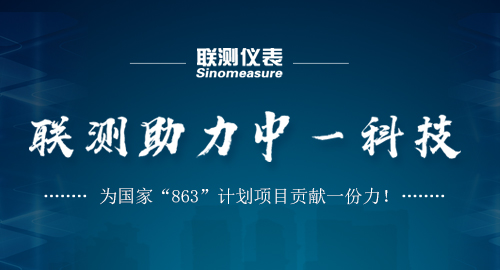 聯(lián)測(cè)助力中一科技，為國家“863”計(jì)劃項(xiàng)目貢獻(xiàn)一份力！