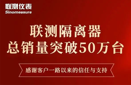 【送冰墩墩啦】聯(lián)測隔離器產(chǎn)銷破50萬臺！