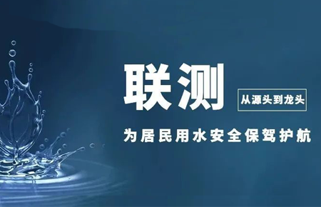 從源頭到龍頭，聯(lián)測儀表為居民用水安全保駕護航