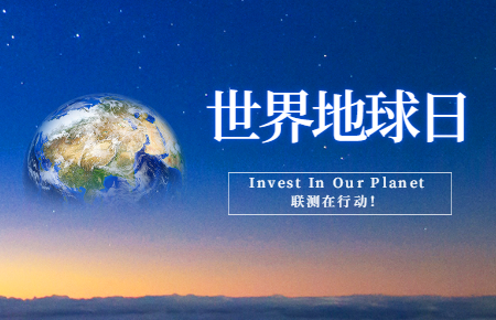 世界地球日 | Invest In Our Planet，聯(lián)測在行動！